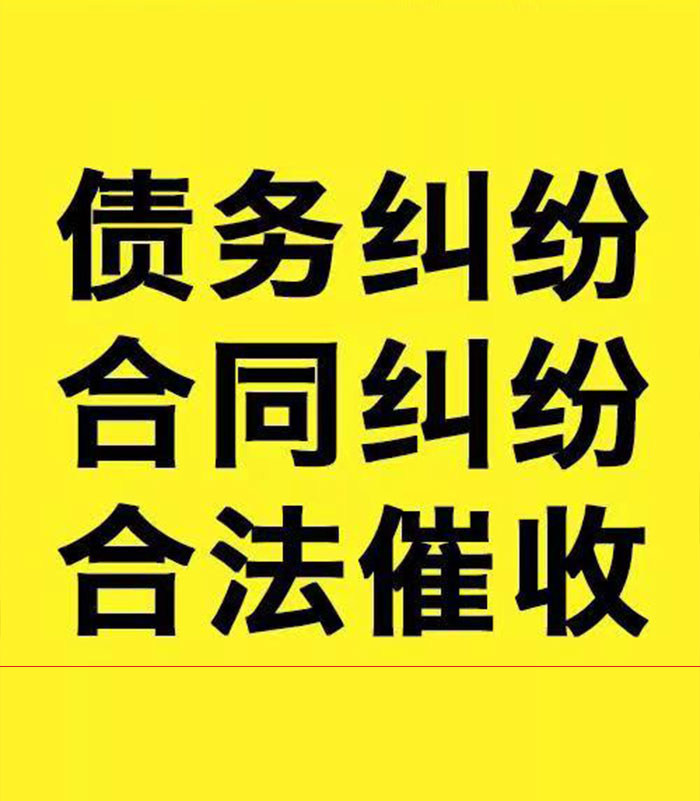 琼结专业要账公司